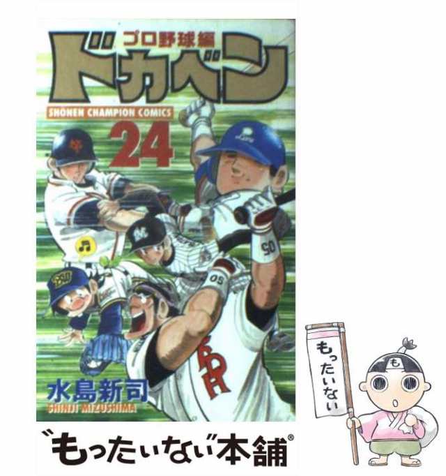 中古】 ドカベン プロ野球編 24 （少年チャンピオン コミックス