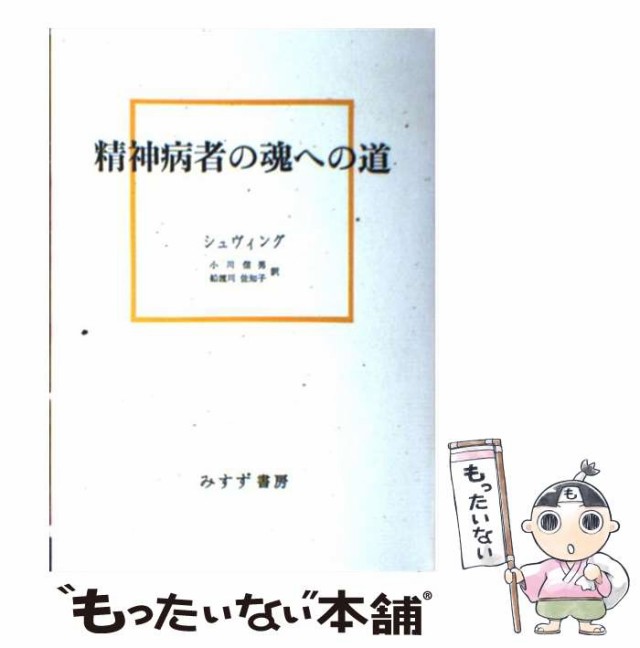 中古】 精神病者の魂への道 / シュヴィング、小川信男 / みすず書房 [単行本]【メール便送料無料】の通販はau PAY マーケット -  もったいない本舗 | au PAY マーケット－通販サイト