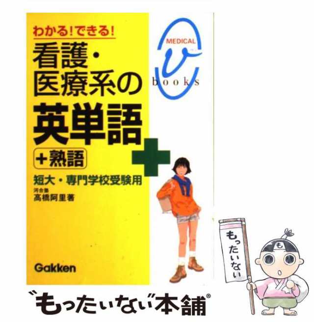 学習研究社　短大・専門学校受験用　わかる!できる!看護・医療系の英単語+熟語　もったいない本舗　高橋阿里　[単行本]【メの通販はau　PAY　マーケット　(メディカルVブックス)　PAY　マーケット－通販サイト　中古】　au