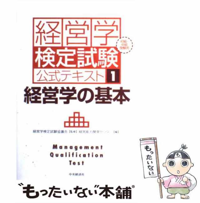 中古】 経営学の基本 初級・中級受験用 新版 (経営学検定試験公式テキスト 1) 経営学検定試験協議会、経営能力開発センター  中央経の通販はau PAY マーケット もったいない本舗 au PAY マーケット－通販サイト