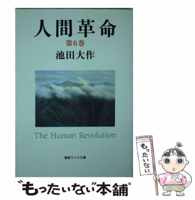 人間革命[本 雑誌] 第11巻 (聖教ワイド文庫) (単行本・ムック) 池田