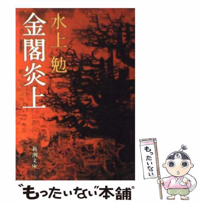 【中古】 金閣炎上 （新潮文庫） / 水上 勉 / 新潮社 [文庫]【メール便送料無料】｜au PAY マーケット