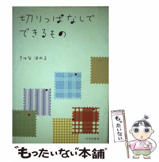 中古】 切りっぱなしでできるもの / きゆな はれる / 文化出版局