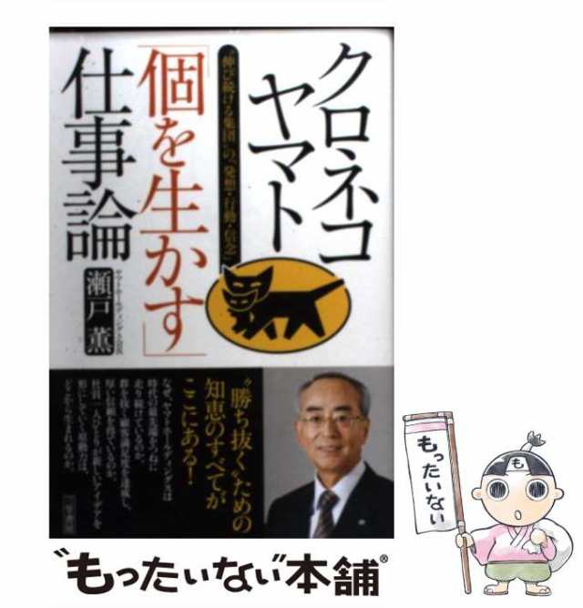 【中古】 クロネコヤマト「個を生かす」仕事論 / 瀬戸 薫 / 三笠書房 [単行本]【メール便送料無料】｜au PAY マーケット