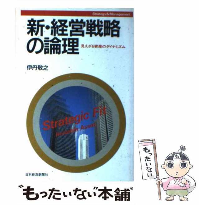 経営戦略の論理／伊丹敬之(著者)