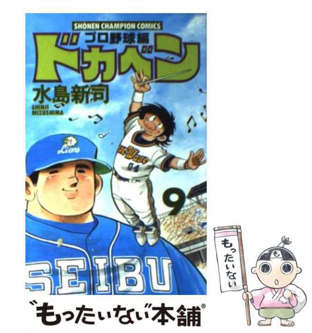 中古】 ドカベン プロ野球編 9 （少年チャンピオン コミックス