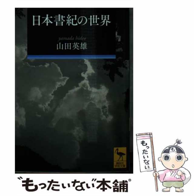 マーケット　PAY　講談社　英雄　au　もったいない本舗　山田　PAY　マーケット－通販サイト　（講談社学術文庫）　日本書紀の世界　中古】　[文庫]【メール便送料無料】の通販はau