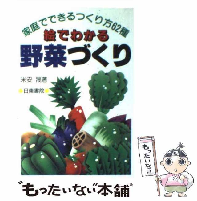 【中古】 絵でわかる野菜づくり 家庭でできるつくり方62種 / 米安 晟 / 日東書院本社 [単行本]【メール便送料無料】｜au PAY マーケット