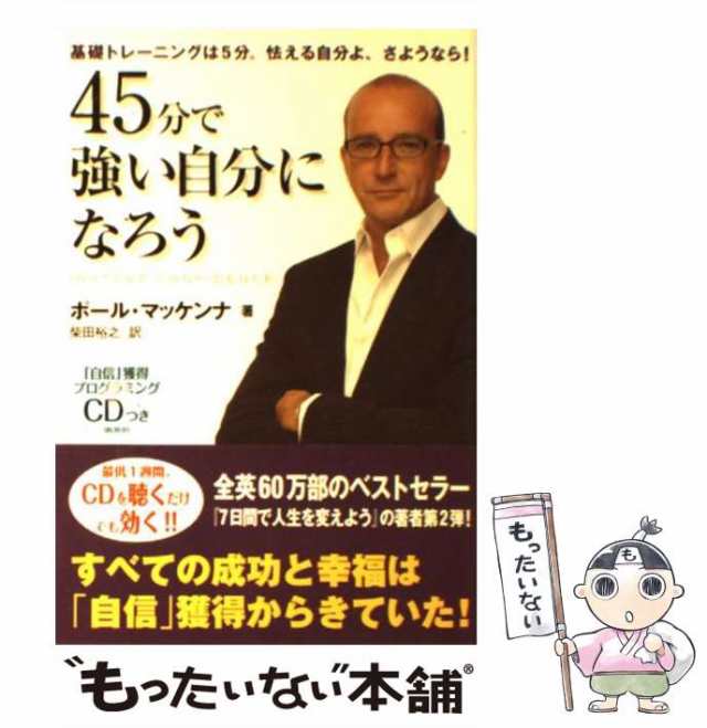 中古 45分で強い自分になろう ポール マッケンナ 柴田裕之 宝島社 ハードカバー メール便送料無料 の通販はau Pay マーケット もったいない本舗