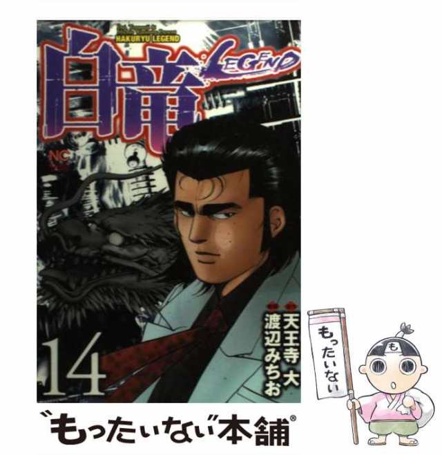 【中古】 白竜legend 14 (Nichibun comics) / 天王寺大、渡辺みちお / 日本文芸社 [コミック]【メール便送料無料】｜au  PAY マーケット