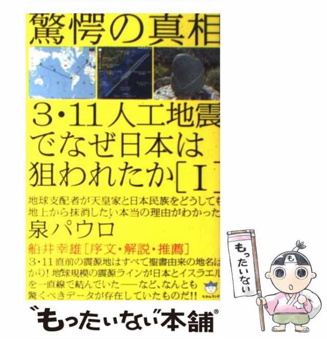 3・11人工地震でなぜ日本は狙われたか 4 - 人文/社会