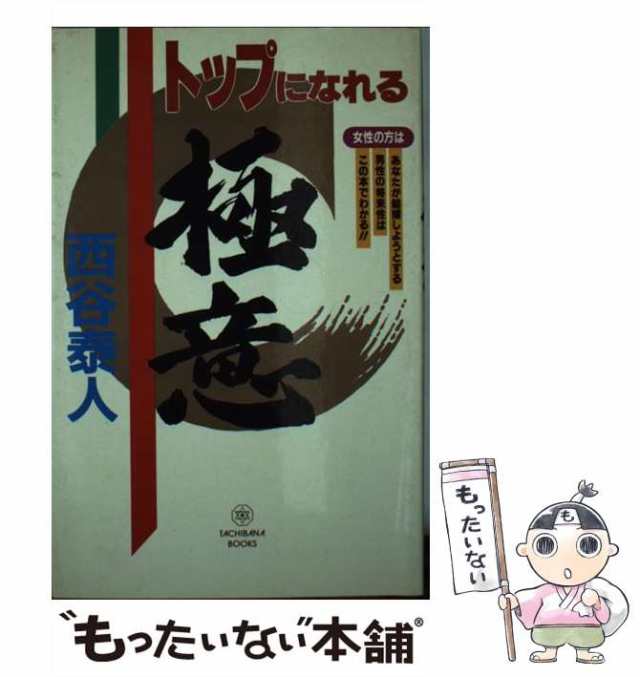 中古】 トップになれる極意 この極意を知ればどんな凡人もトップに