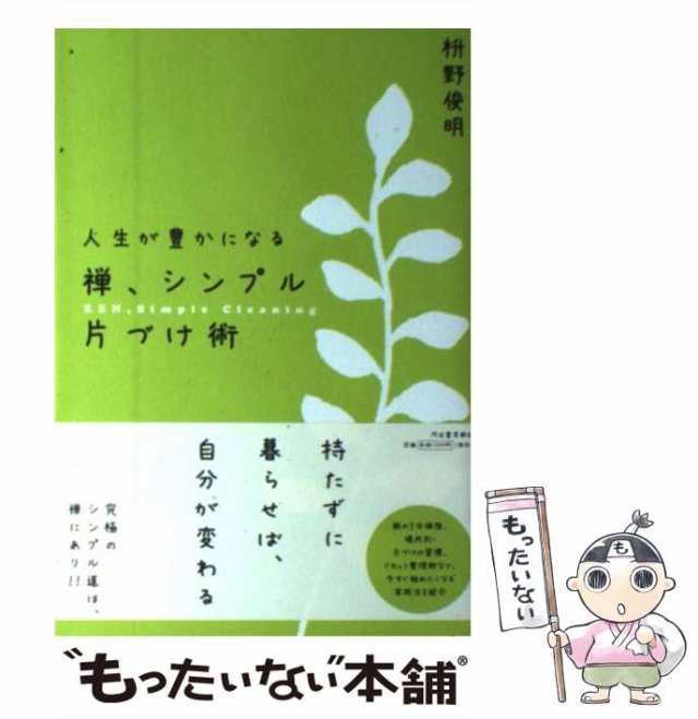 中古】 禅、シンプル片づけ術 人生が豊かになる / 枡野俊明 / 河出書房