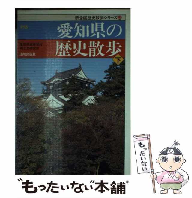 中古】 愛知県の歴史散歩 下 新版 (新全国歴史散歩シリーズ 23) / 愛知