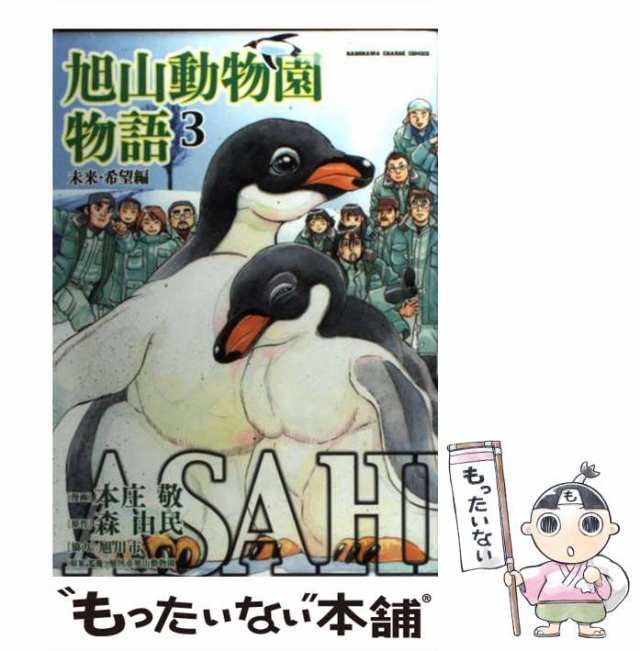 中古】 Asahiyama 旭山動物園物語 3 (未来・希望編) (Kadokawa charge