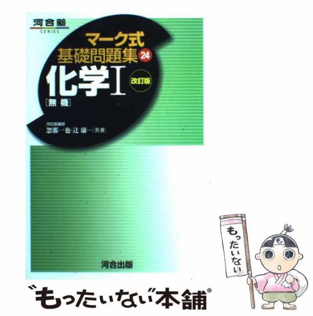 中古】 化学〔無機〕 （マーク式基礎問題集24） 河合出版 河合出版 [単行本]【メール便送料無料】の通販はau PAY マーケット  もったいない本舗 au PAY マーケット－通販サイト