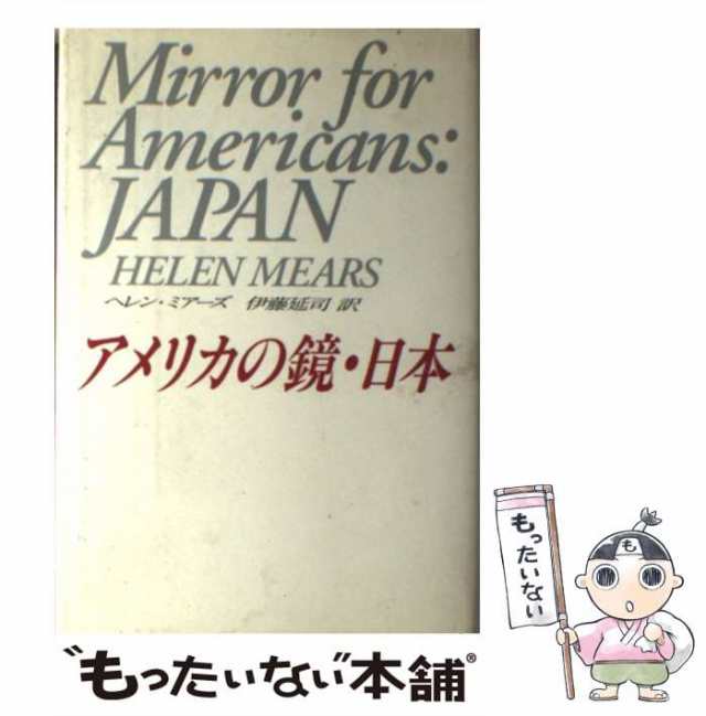 PAY　ヘレン　au　[単行本]【メール便送料無料】の通販はau　延司　アイネックス　ミアーズ、　もったいない本舗　マーケット　マーケット－通販サイト　伊藤　アメリカの鏡・日本　中古】　PAY