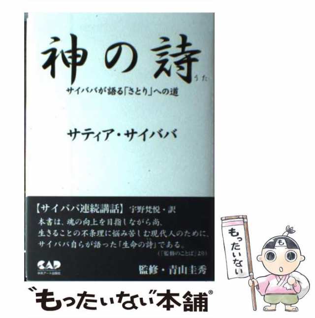 【中古】 神の詩 サイババが語る「さとり」への道 / サティア・サイババ、青山圭秀 / 中央アート出版社 [ペーパーバック]【メール便送料｜au  PAY マーケット