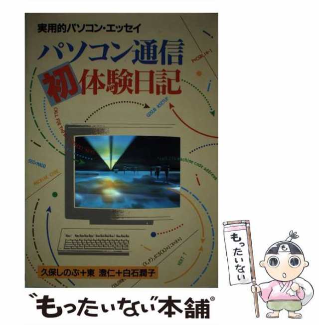 中古 パソコン通信初体験日記 実用的パソコン エッセイ 久保 しのぶ 日本文芸社 単行本 メール便送料無料 の通販はau Pay マーケット もったいない本舗