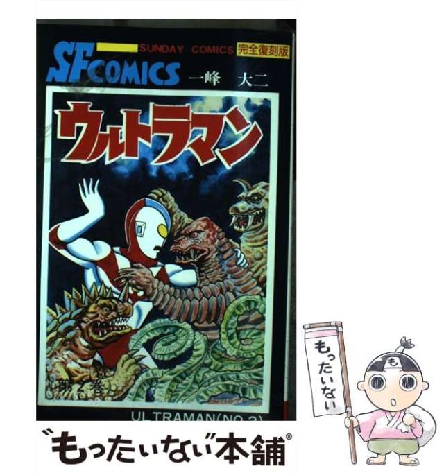 故／一峰大二著［第二巻］ウルトラマン　コミック　秋田書店 故／一峰大二著［第二巻］ウルトラマン コミック 秋田書店