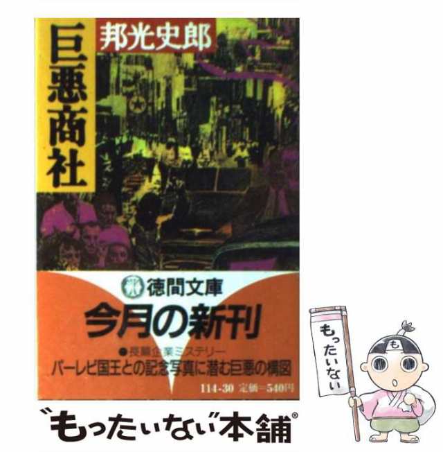 中古】 源九郎義経 下/徳間書店/邦光史郎の+alummaq.com.br