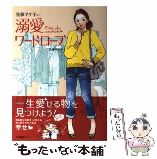 進藤やす子のコンサバ革命 手持ちのアイテムで365日 - 女性情報誌