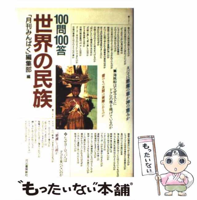 中古】 100問100答・世界の民族 / 「月刊みんぱく」編集部 / 河出書房