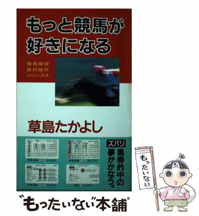 【中古】 もっと競馬が好きになる （競馬探偵 島村裕作シリーズ） / 草島 たかよし / ブックマン社 [単行本]【メール便送料無料】