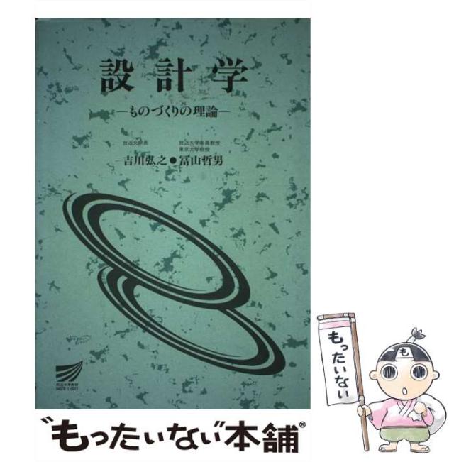 【中古】 設計学 ものづくりの理論/放送大学教育振興会/吉川弘之 中古】 設計学 ものづくりの理論 （放送大学教材） / 吉川 弘之