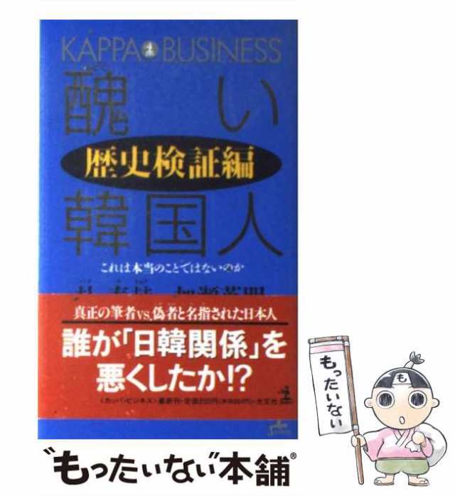 中古】 醜い韓国人 歴史検証編 (カッパ・ビジネス) / 朴泰赫 加瀬英明 ...