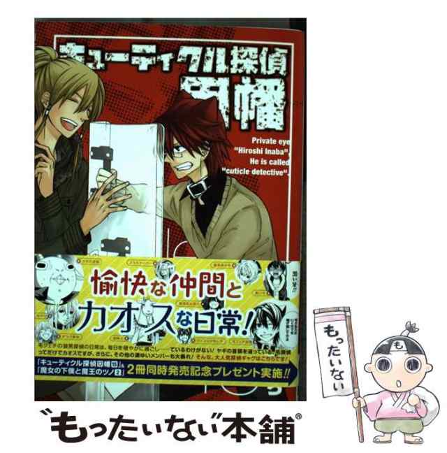 【中古】 キューティクル探偵因幡 15 （Gファンタジーコミックス） / もち / スクウェア・エニックス [コミック]【メール便送料無料】｜au  PAY マーケット