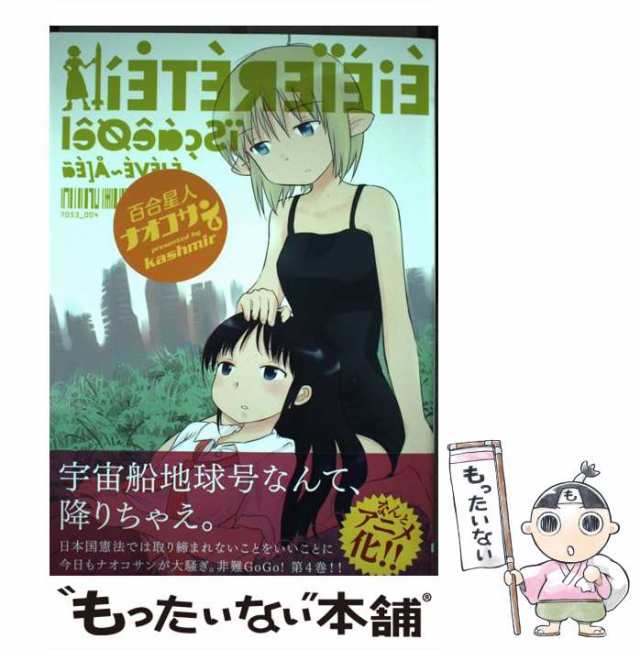 中古】 百合星人ナオコサン 4 (電撃コミックス. Dengeki comics EX