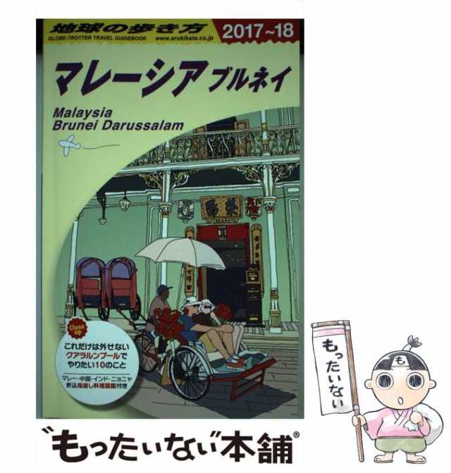 中古】 地球の歩き方 D19 マレーシア ブルネイ 2017〜2018年版 / 地球