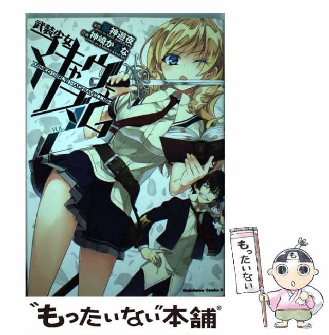 中古】 武装少女マキャヴェリズム VOL.2 (角川コミックス・エース