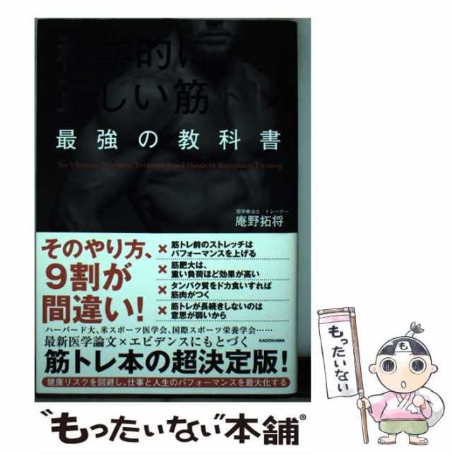 科学的に正しい筋トレ 最強の教科書 - その他