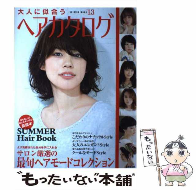 【中古】 大人に似合うヘアカタログ ’13 より洗練された自分を手に入れるサロン厳選の最旬ヘアモードコレクション (SEIBIDO MOOK) / 成