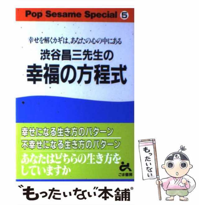 単行本ISBN-10渋谷昌三先生の幸福の方程式 幸せを解くカギは、あなたの ...