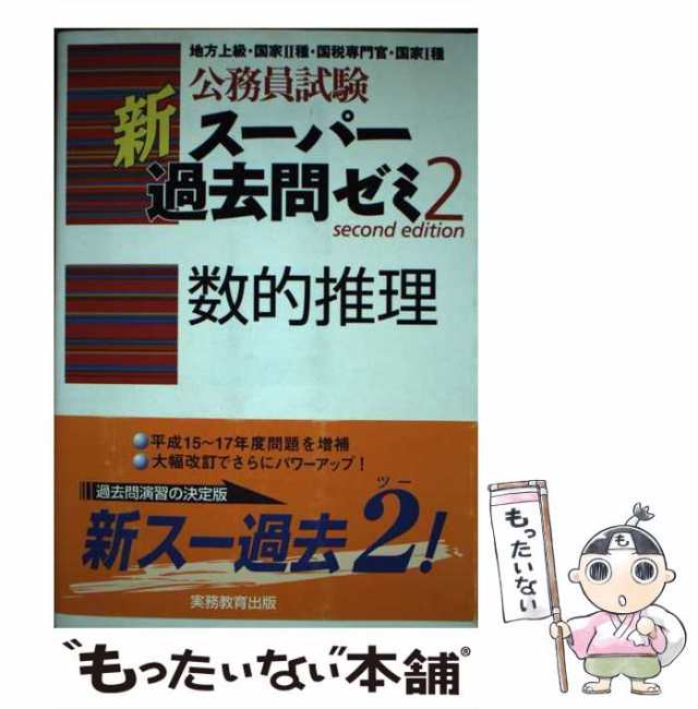 中古】 数的推理 (公務員試験 新スーパー過去問ゼミ2) / 資格試験研究