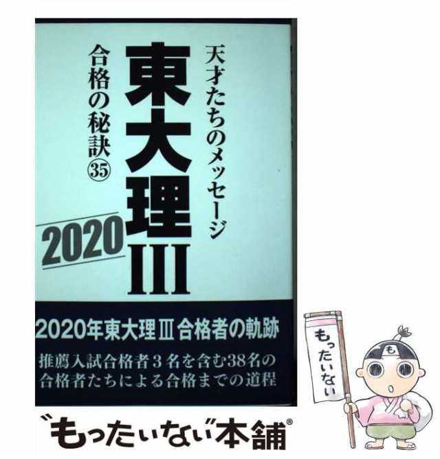 東大理３の９２人 天才たちのメッセージ/データハウス/東大理３ ６１年