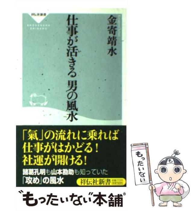 【中古】 仕事が活きる 男の風水 （祥伝社新書） / 金寄 靖水 / 祥伝社 [新書]【メール便送料無料】