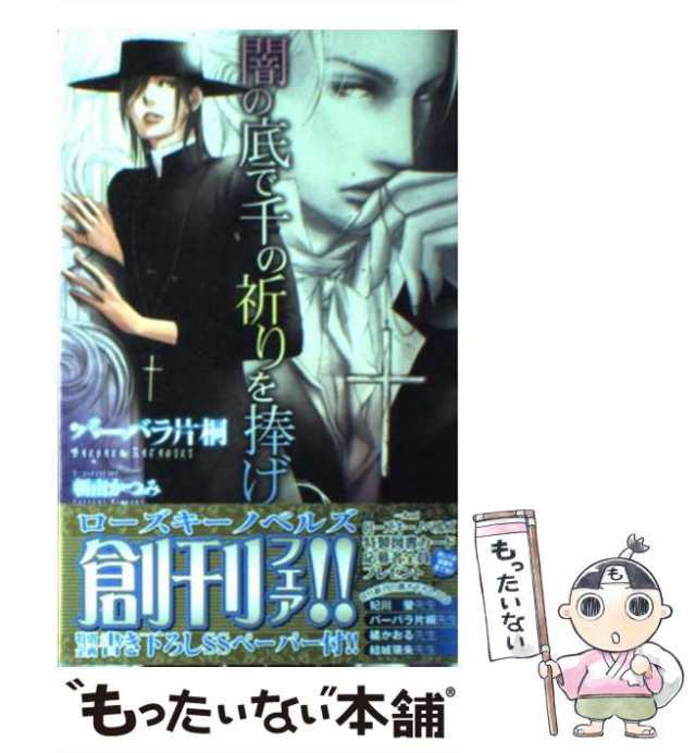 中古】 闇の底で千の祈りを捧げ / バーバラ片桐 / ブライト出版 [新書