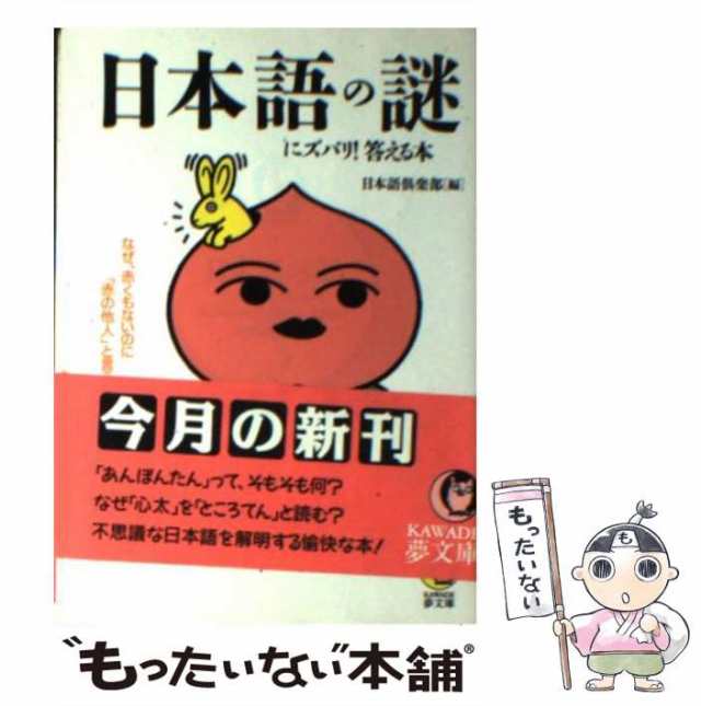 中古】 日本語の謎にズバリ!答える本 (Kawade夢文庫) / 日本語倶楽部