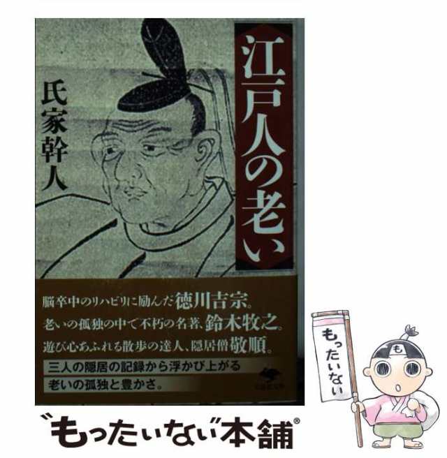 (草思社文庫　幹人　もったいない本舗　[文庫]【メール便送料無料】の通販はau　PAY　PAY　草思社　う1-3)　氏家　au　中古】　マーケット－通販サイト　江戸人の老い　マーケット