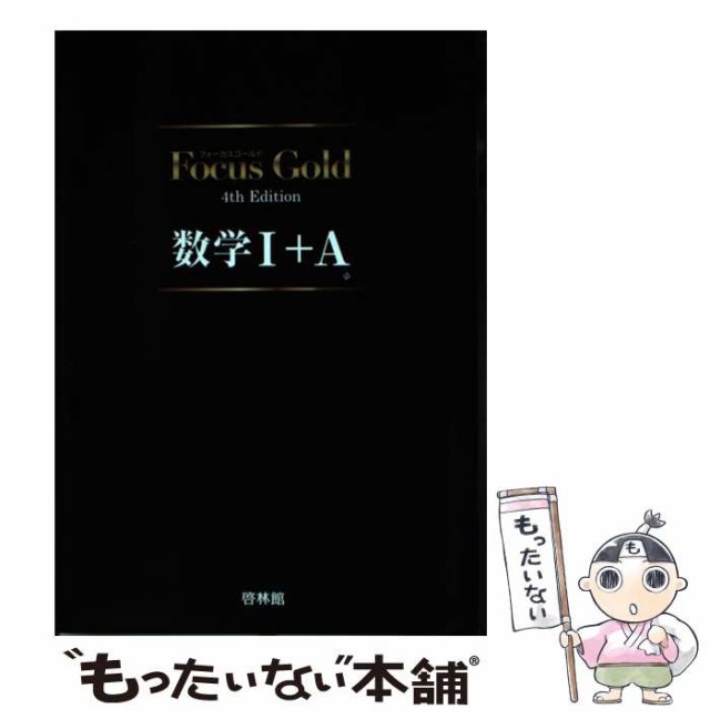 【中古】 Focus Gold 4th Edition 数学I+A / 啓林館編集部 / 新興出版社啓林館 [その他]【メール便送料無料】｜au  PAY マーケット