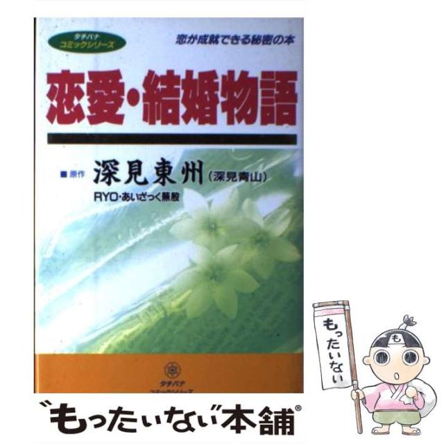 【中古】 恋愛・結婚物語 (タチバナコミックシリーズ) / 深見東州、Ryo  あいざっく蕪殷 / たちばな出版 [単行本]【メール便送料無料】の通販は 30,935円