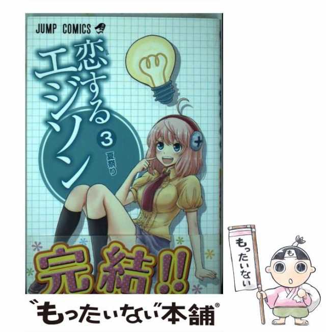 【中古】 恋するエジソン 3 （ジャンプコミックス） / 渡邉 築 / 集英社 [コミック]【メール便送料無料】