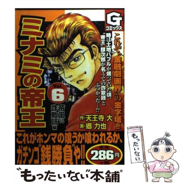 【中古】 ミナミの帝王 6 (Gコミックス) / 天王寺大、郷力也 / 日本文芸社 [コミック]【メール便送料無料】の通販は 21,176円