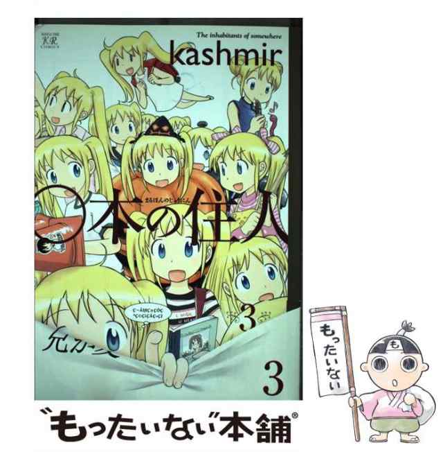 中古】 ○本の住人 3 / ｋａｓｈｍｉｒ / 芳文社 [コミック]【メール便 ...