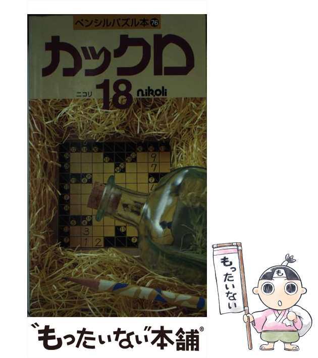 中古】 カックロ 18 (ペンシルパズル本 76) / ニコリ / ニコリ [単行本