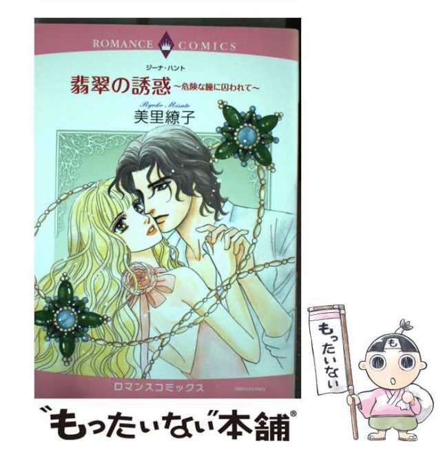 【中古】 翡翠の誘惑 危険な瞳に囚われて (ロマンスコミックス. Emerald comics) / ジーナ・ハント原作、美里繚子著 / 宙出版  [コミック]｜au PAY マーケット